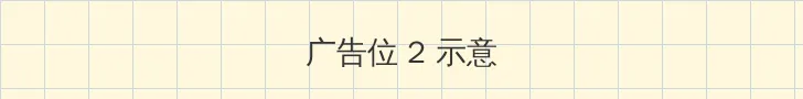 八尺大人动漫 侧栏广告位