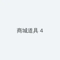 八尺大人动漫 积分商城 - 邀请码